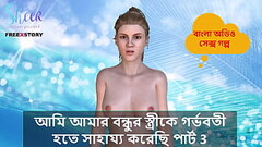 Bangla Choti Kahini - I helped my Friend&#039_s wife to get pregnant part 3. Thumb